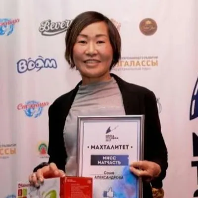 Фото: Александрова Александра Александровна