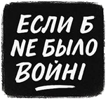 Если б не было войны
